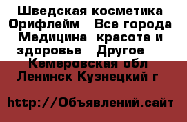 Шведская косметика Орифлейм - Все города Медицина, красота и здоровье » Другое   . Кемеровская обл.,Ленинск-Кузнецкий г.
